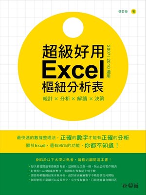 cover image of 統計╳分析╳解讀╳決策